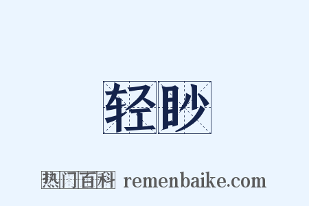 轻眇是什么意思的图片